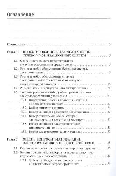 Проектирование и эксплуатация энергоустановок телекоммуникационных систем. Учебное пособие - фото 2