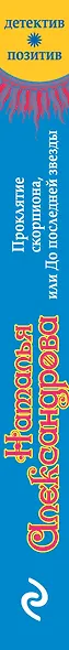 Проклятие скорпиона, или До последней звезды: роман - фото 5