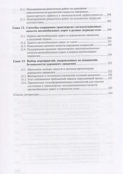 Транспортно-эксплуатационные качества автомобильных дорог и городских улиц. Учебник - фото 5