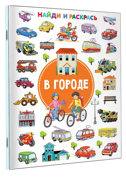 В городе. Найди и раскрась - фото 3