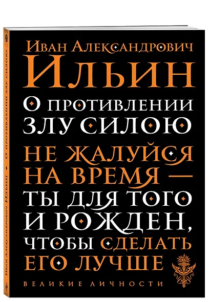 О противлении злу силою - фото 3