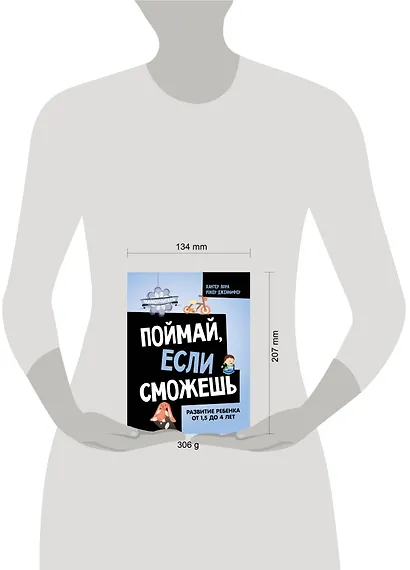 Поймай, если сможешь. Развитие ребенка от 1,5 лет до 4 лет - фото 4