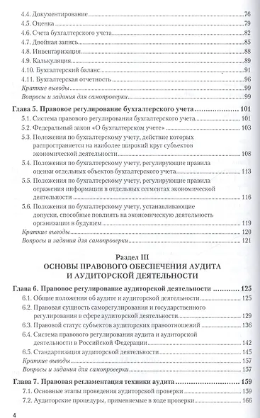 Правовое обеспечение контроля, учета, аудита и судебно-экономической экспертизы: учебник для академического бакалавриата - фото 3