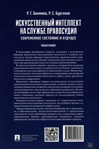 Искусственный интеллект на службе правосудия: современное состояние и будущее: монография - фото 2