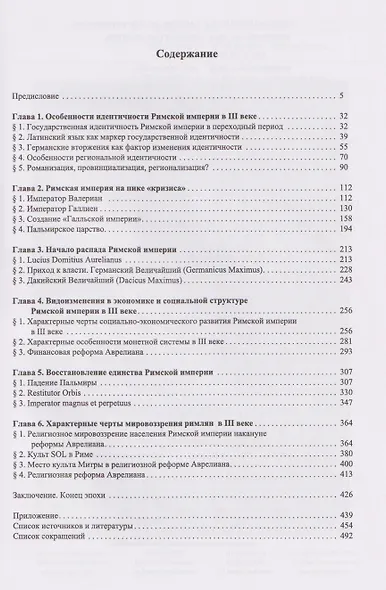 Аврелиан и восстановление единства Римской империи: монография - фото 3