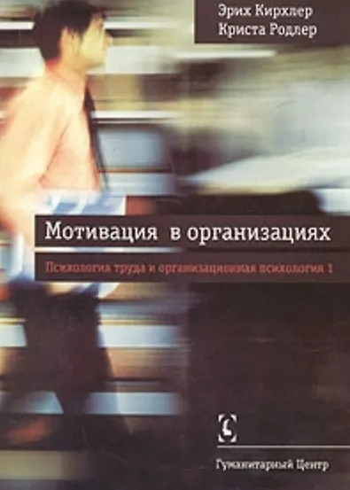 Мотивация в организациях // Психология труда и оргнанизационная психология, т.1 - 2-е изд., испр./ Перев. с нем. - фото 2