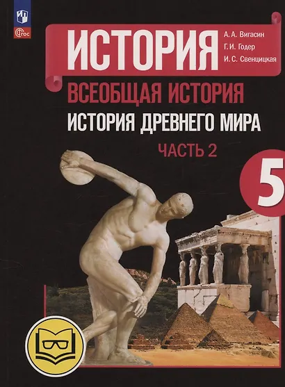 История. Всеобщая история. История Древнего мира. 5 класс. Учебное пособие. В трех частях. Часть 2 (для слабовидящих обучающихся). ФГОС 2021 - фото 1