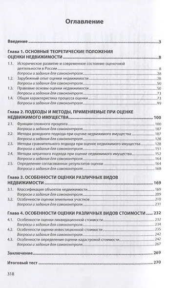 Оценка объектов недвижимости: учебник - фото 2