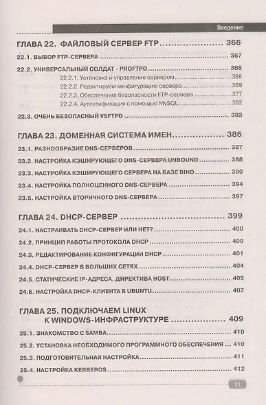 LINUX. Полное руководство по работе и администрированию - фото 10