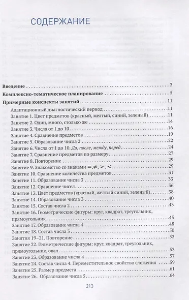 КРО. Развитие математических представлений. 6-8 лет. Конспекты занятий для работы с детьми с ЗПР. ФГОС - фото 2