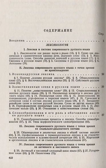 Современный русский язык: Лексикология, фонетика, морфология Изд.4 - фото 2