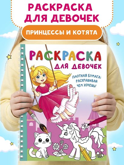 Раскраска для девочек - фото 4