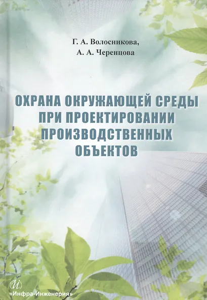 Охрана окружающей среды при проектировании производственных объектов. Учебное пособие - фото 1