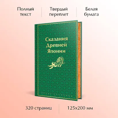 Сказания Древней Японии - фото 5