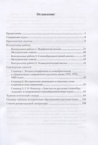 Морфемика и словообразование современного русского языка. Учебно-методическое пособие - фото 2