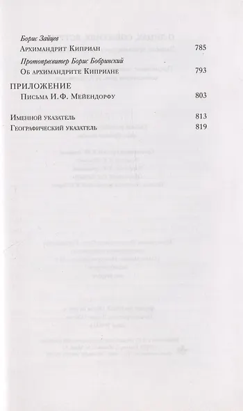 О лицах, событиях, встречах. Записки архимандрита Киприана (Керна) - фото 3