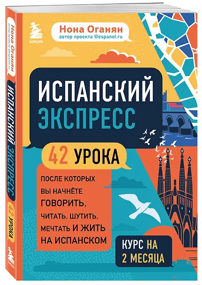 Испанский экспресс. 42 урока, после которых вы начнете говорить, читать, шутить, мечтать и жить на испанском - фото 3