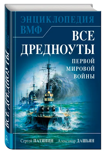 Все дредноуты Первой Мировой войны. Самая полная энциклопедия - фото 3