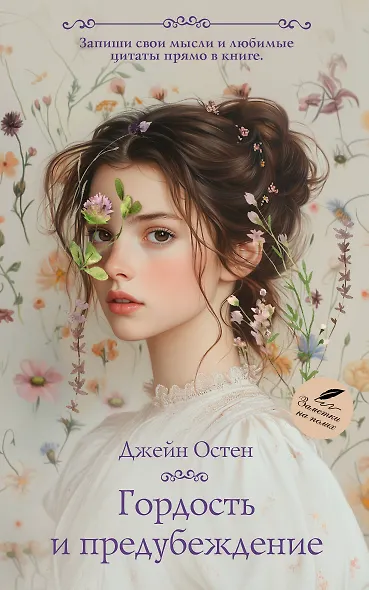 Гордость и предубеждение - фото 1