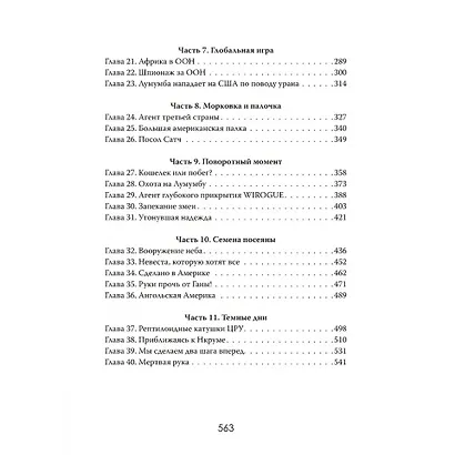 Война за Африку. Скрытые оковы - фото 4