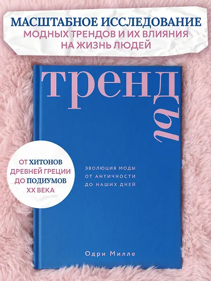 Тренды. Эволюция моды от Античности до наших дней - фото 4