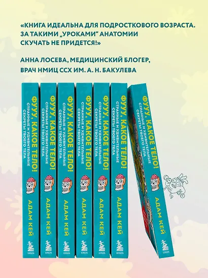 Фууу, какое тело! Странные и удивительные секреты твоего тела - фото 12