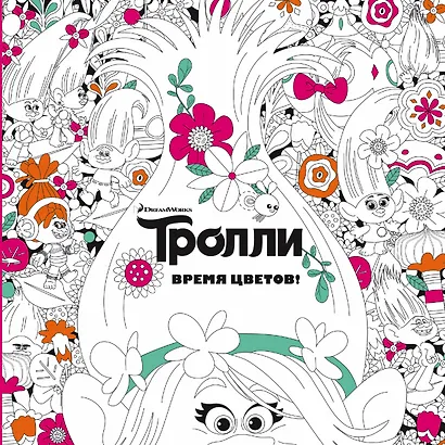 Тролли. Время цветов. Книга для творчества - фото 1