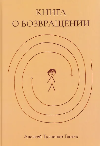 Книга о возвращении - фото 1