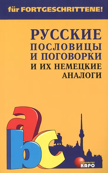 Русские пословицы и поговорки и их немецкие аналоги - фото 1