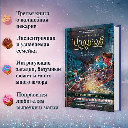 Пекарня Чудсов. Книга 3. Волшебство на один укус - фото 5