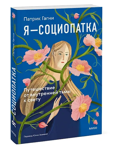 Я - социопатка. Путешествие от внутренней тьмы к свету - фото 3