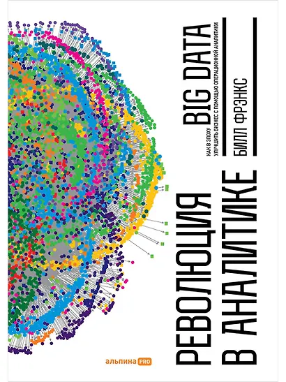 Революция в аналитике: Как в эпоху Big Data улучшить ваш бизнес с помощью операционной аналитики - фото 1