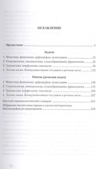 Русский язык в задачах и ответах: сб. задач - фото 2