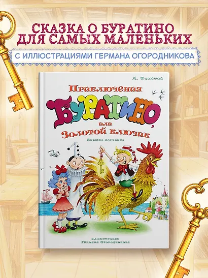 Приключения Буратино, или Золотой ключик (илл. Огородникова) - фото 3