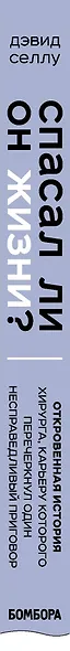 Спасал ли он жизни? Откровенная история хирурга, карьеру которого перечеркнул один несправедливый приговор - фото 5