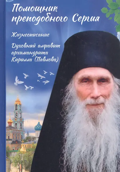 Помощник преподобного Сергия: Жизнеописание. Духовный алфавит архимандрита Кирилла (Павлова) - фото 6