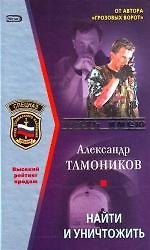 Найти и уничтожить - фото 1