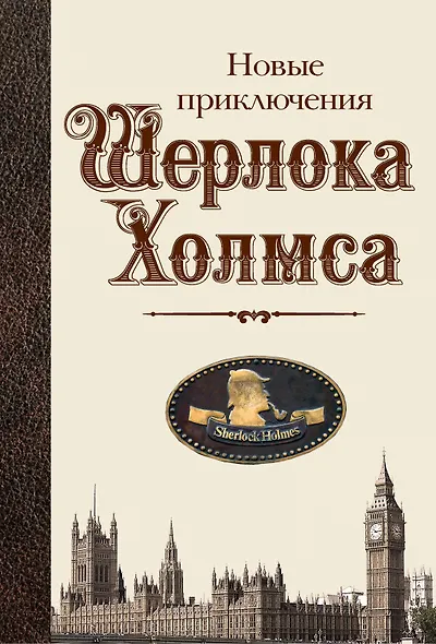 Новые приключения Шерлока Холмса - фото 1