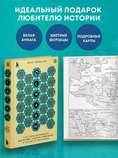 Османы. Как они построили империю, равную Римской, а затем ее потеряли - фото 8