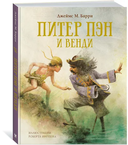 Питер Пэн и Венди - фото 3