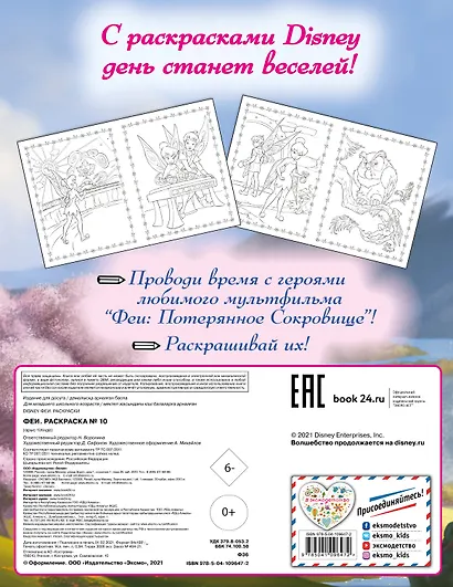 Феи. Раскраска № 10 (Динь-Динь в шляпе) - фото 2