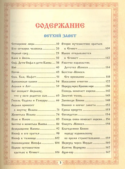 Библия для детей. По тексту протоиерея А.Соколова - фото 2