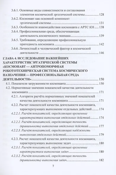 Эргономическое обеспечение антропоморфных робототехнических систем космического назначения: Монография - фото 6