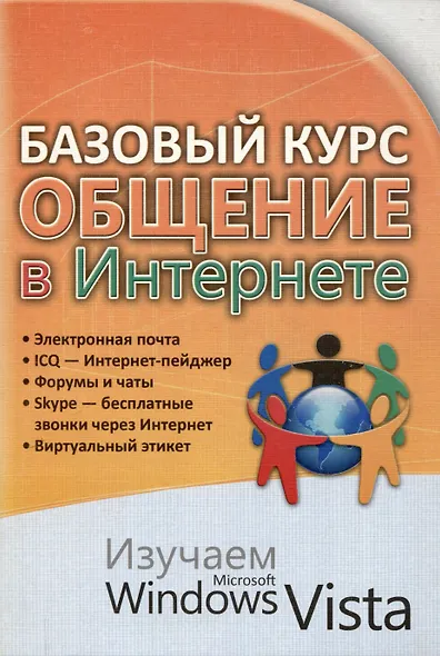 Базовый курс. Общение в Интернете. Изучаем Microsoft Windows Vista : практическое пособие. - фото 1