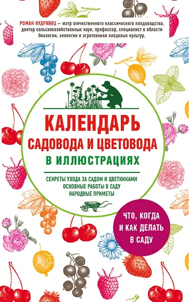 Календарь садовода и цветовода в иллюстрациях. Что, когда и как делать в саду - фото 1