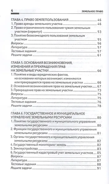 Земельное право: учеб. пособие - фото 3