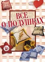 Все о подушках - фото 1