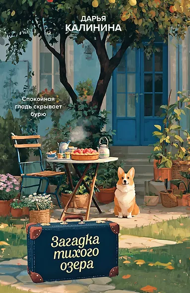 Загадка тихого озера - фото 1