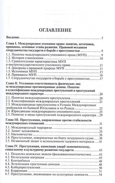 Международное уголовное право: учебное пособие - фото 2