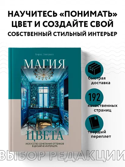 Магия цвета. Искусство сочетания оттенков в дизайне интерьера - фото 4